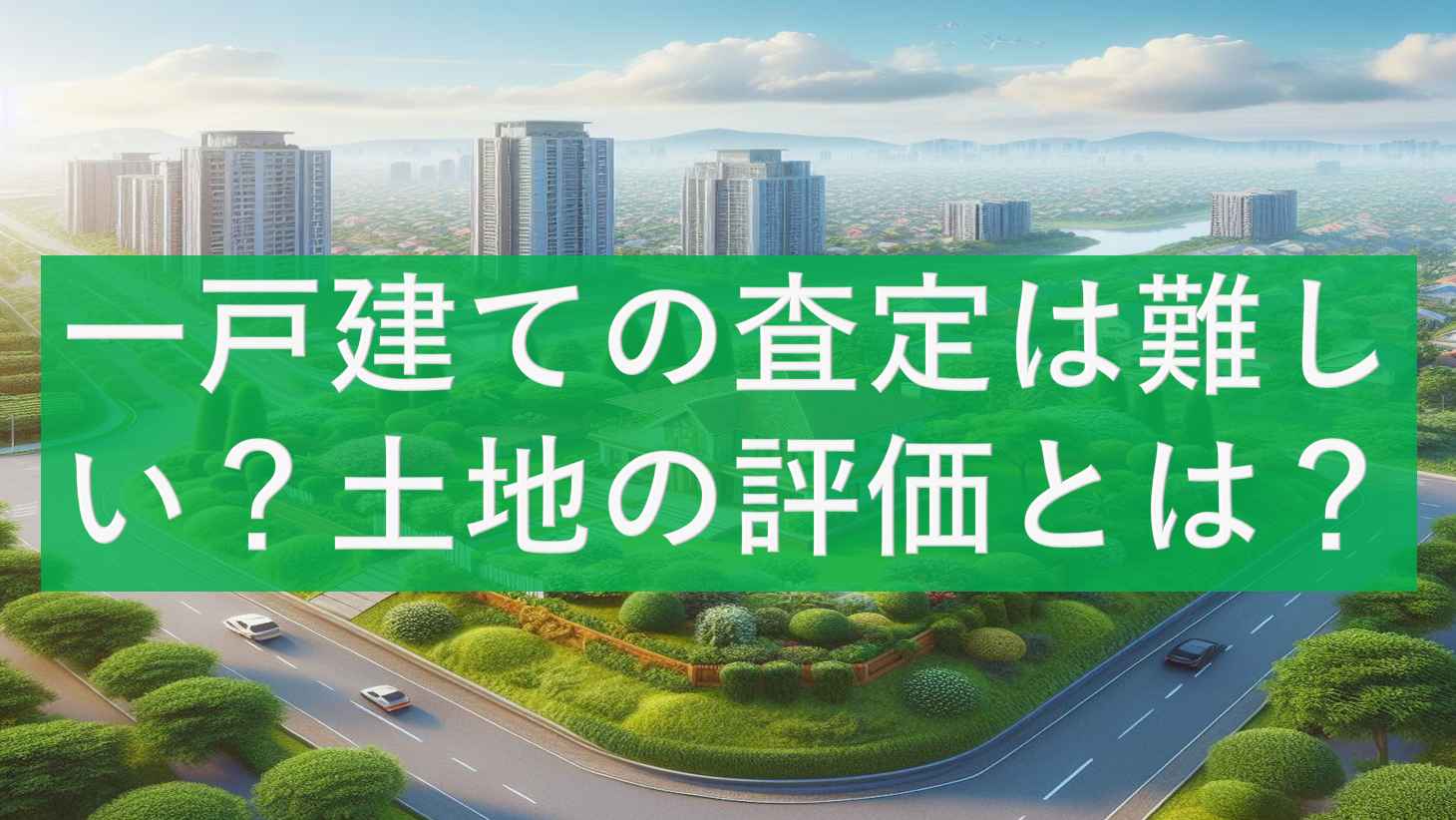 一戸建ての査定は難しい？土地の評価とは？