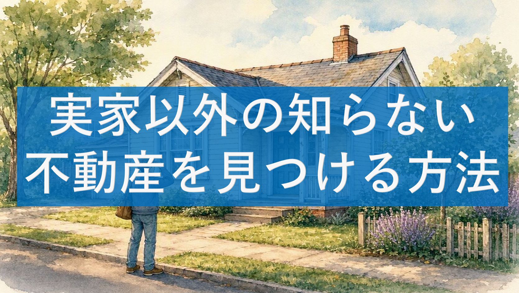 実家以外の知らない不動産を見つける方法