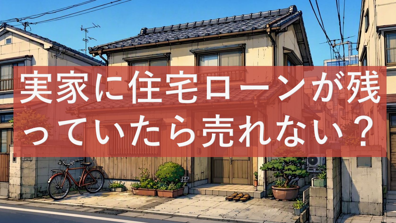 実家に住宅ローンが残っていたら売れない？