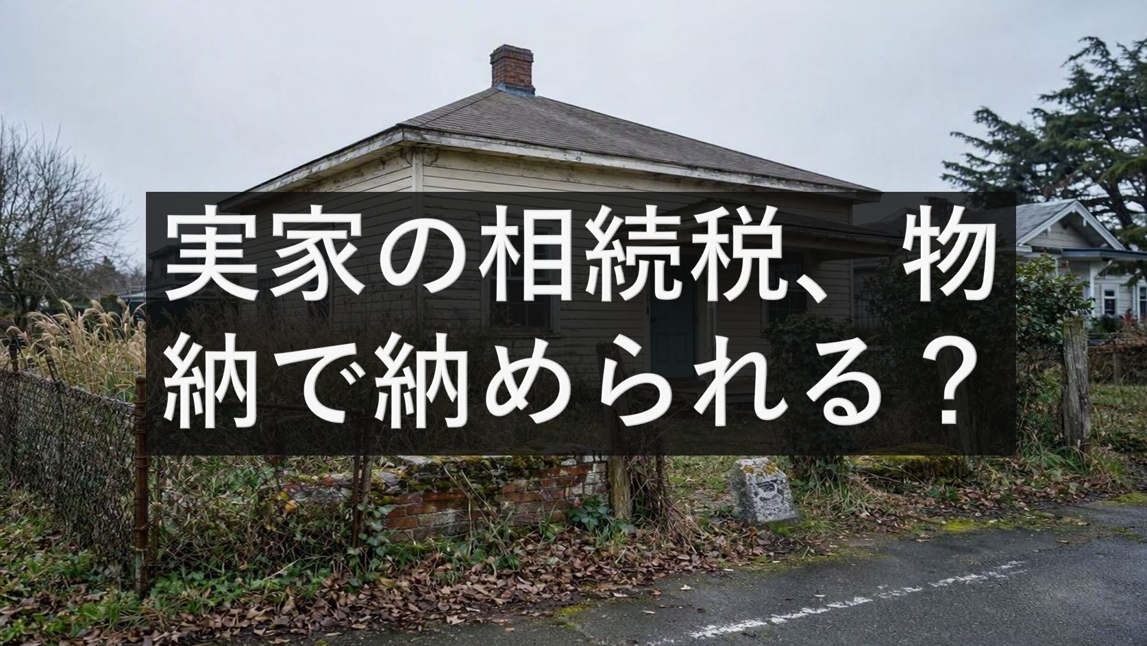 実家の相続税、物納で納められる？
