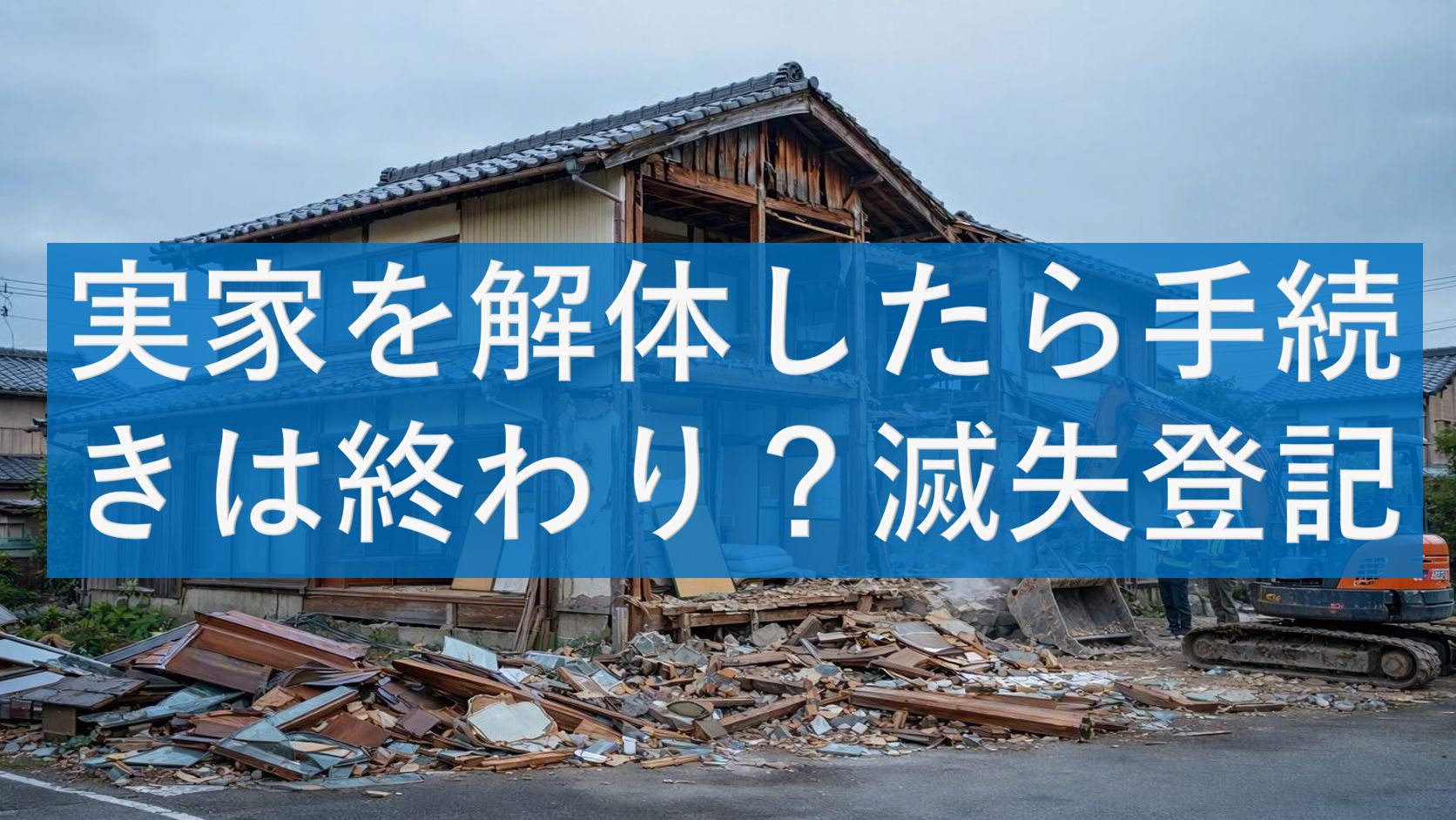実家を解体したら手続きは終わり?滅失登記