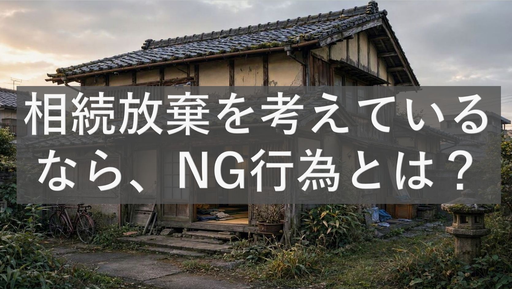 相続放棄を考えているなら、NG行為とは?