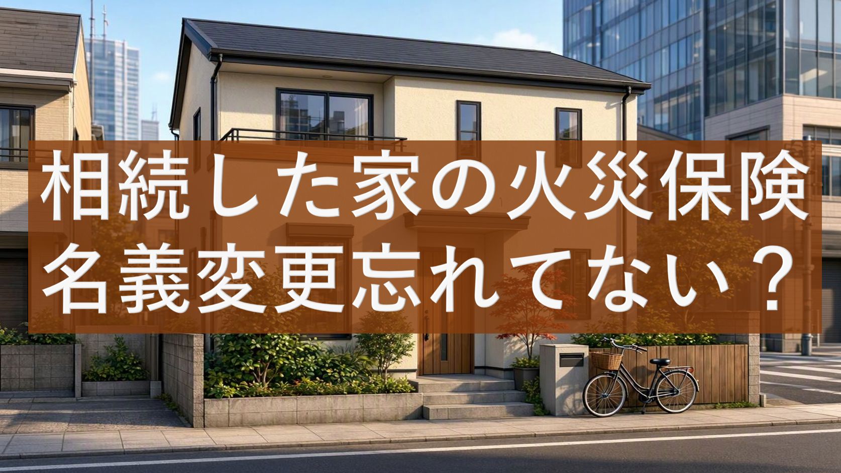 相続した家の火災保険名義変更忘れてない？