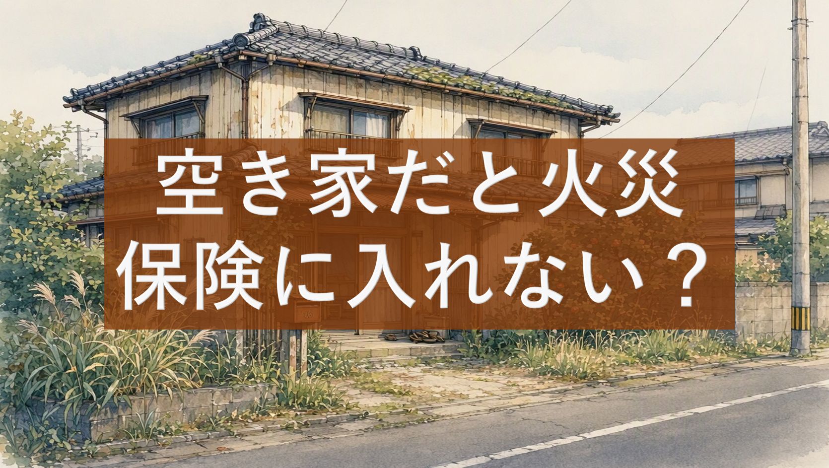空き家だと火災保険に入れない?