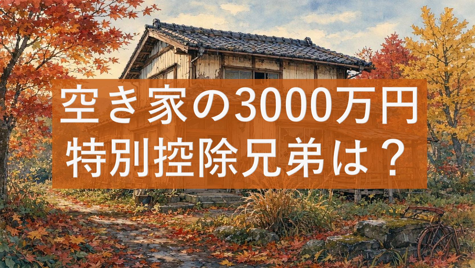 空き家の3000万円控除兄弟は？
