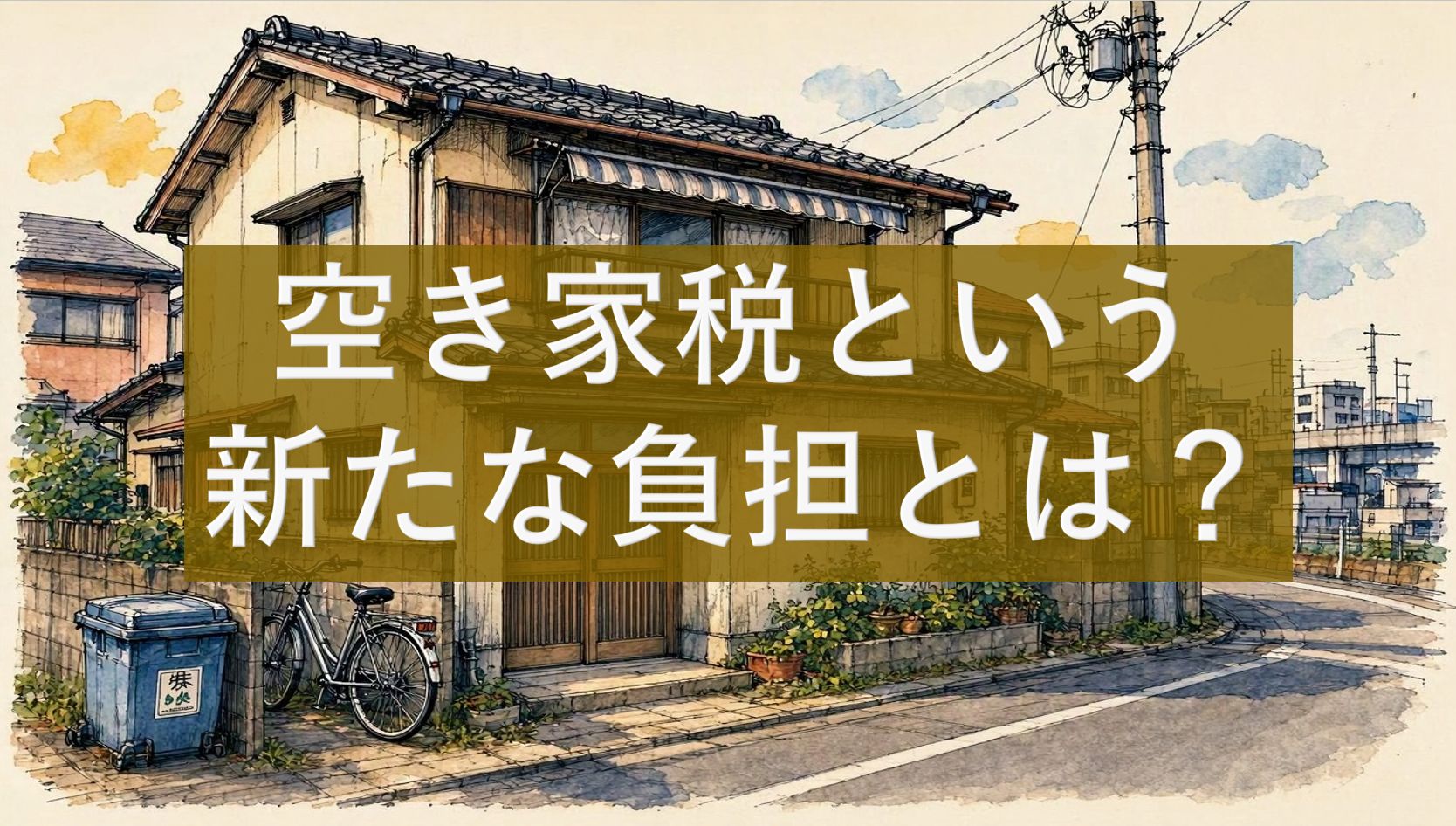 空き家税という新たな負担とは?