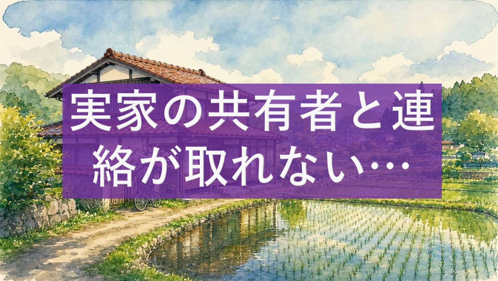 実家の共有者と連絡が取れない…