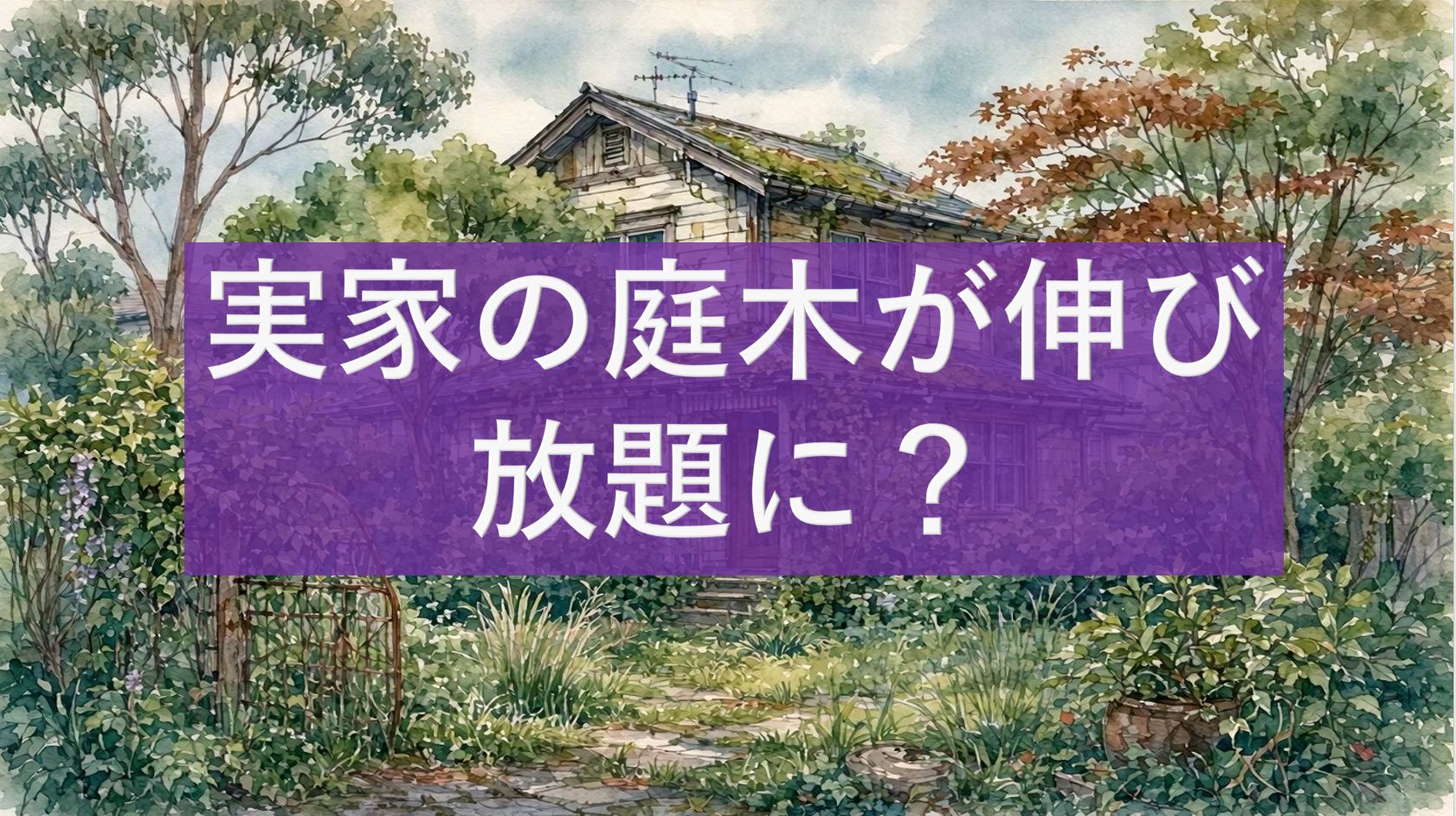 実家の庭木が伸び放題に？