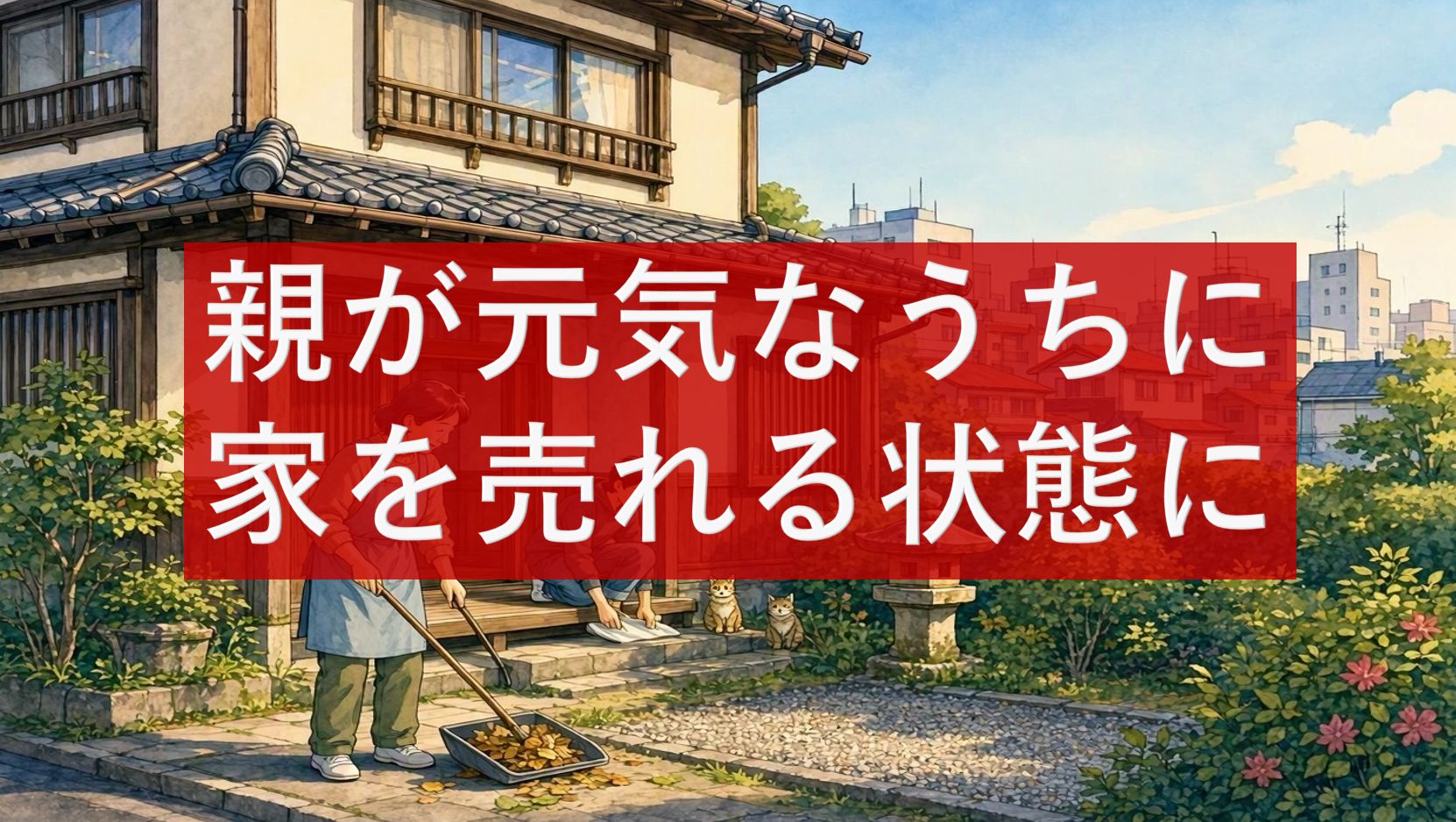 親が元気なうちに家を売れる状態に