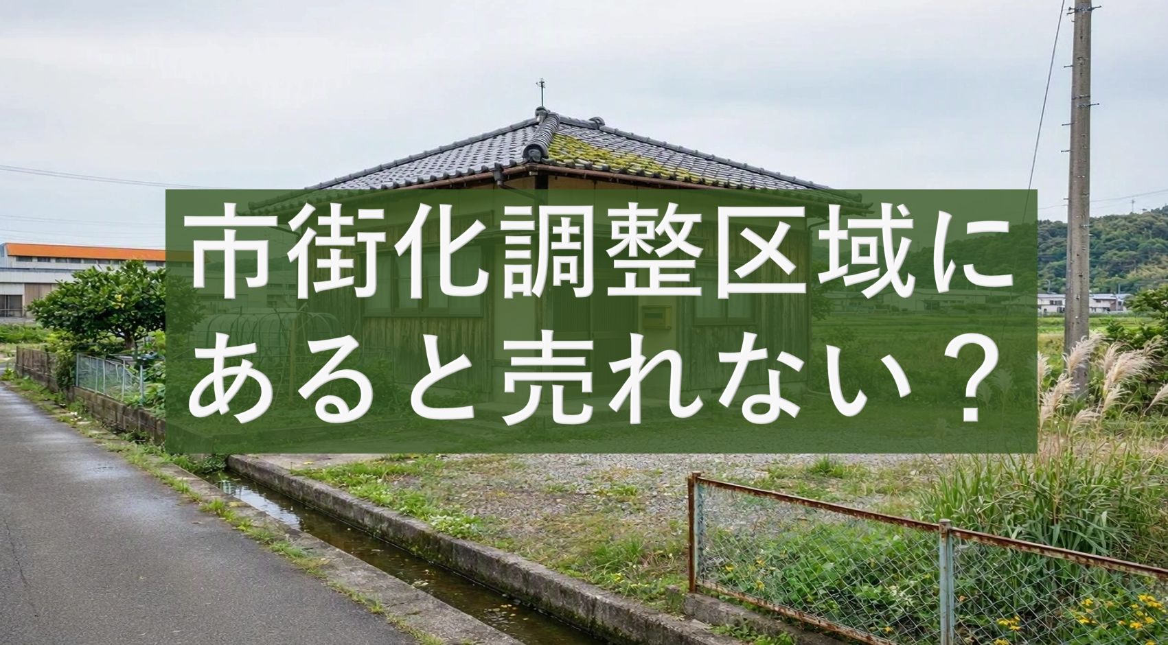 市街化調整区域にあると売れない？